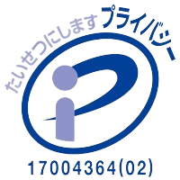 プライバシーマーク