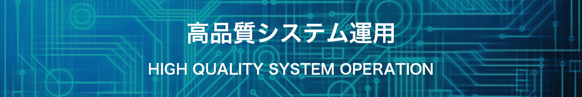 システム運用
